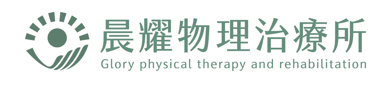 晨耀物理治療所-Glory physical therapy and rehabilitation